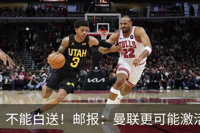 不能白送！邮报：曼联更可能激活利马续约条款，明夏直接挂牌出售