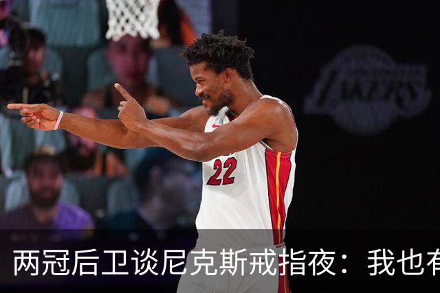 两冠后卫谈尼克斯戒指夜：我也有过被搅局的经历