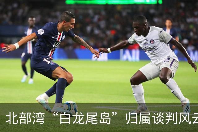 北部湾“白龙尾岛”归属谈判风云？中国与越南多轮激烈交锋，最终结果结局让人感慨唏嘘？