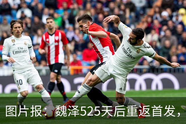 图片报：魏泽525天后重返首发，不莱梅3-2胜美因茨