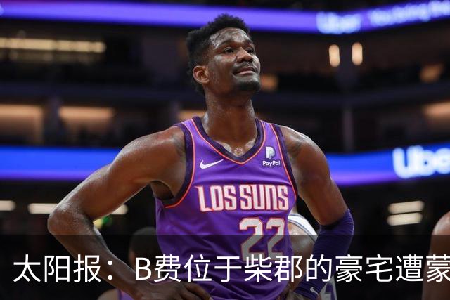 太阳报：B费位于柴郡的豪宅遭蒙面窃贼洗劫，事发时球员正在踢欧冠