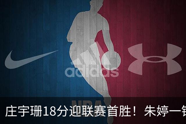 庄宇珊18分迎联赛首胜！朱婷一锤定音豪取4连胜，孙杰3场得分王