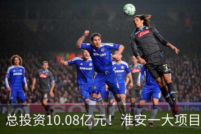总投资10.08亿元！淮安一大项目12月底投产