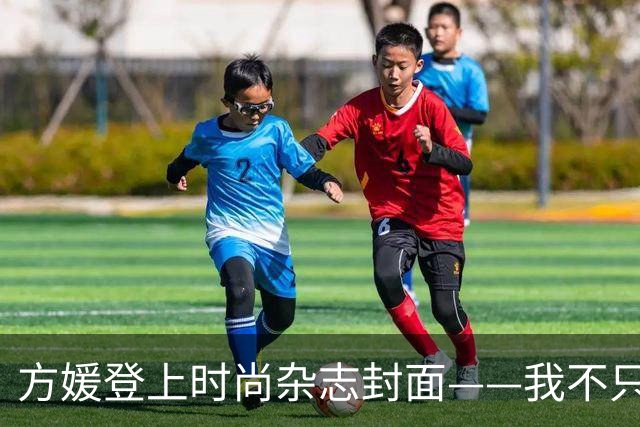 方媛登上时尚杂志封面——我不只是天王嫂