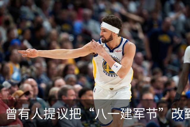 曾有人提议把“八一建军节”改到9月9日，毛泽东对此怒斥：这是瞎胡闹！