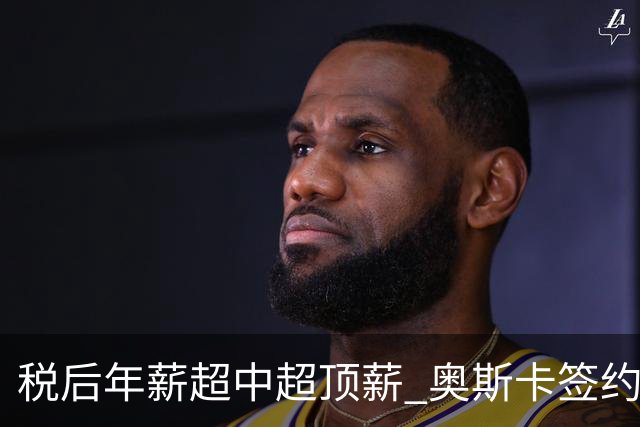 税后年薪超中超顶薪 奥斯卡签约圣保罗一步之遥