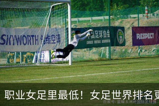 职业女足里最低！女足世界排名更新，中国女足滑落到亚足联第5位