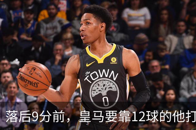 落后9分前，皇马要靠12球的他打穿巴萨防线