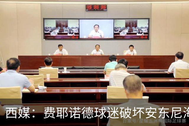 西媒：费耶诺德球迷破坏安东尼海报，扬言“入侵塞维利亚”