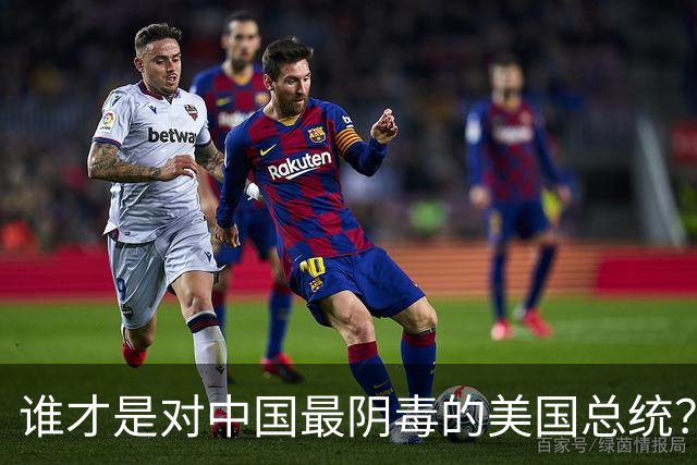 谁才是对中国最阴毒的美国总统？不是特朗普，而是面善心狠的他