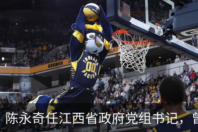 陈永奇任江西省政府党组书记，曾抓煤城转型，推动两省新能源建设