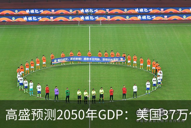 高盛预测2050年GDP：美国37万亿美元，印度22万亿，中国出人意料