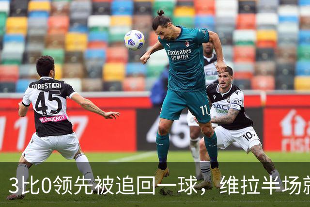 3比0领先被追回一球，维拉半场就打崩挪威冠军