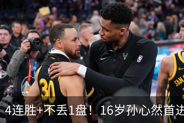 4连胜+不丢1盘！16岁孙心然首进年终决赛，夺冠=创造中国网球历史