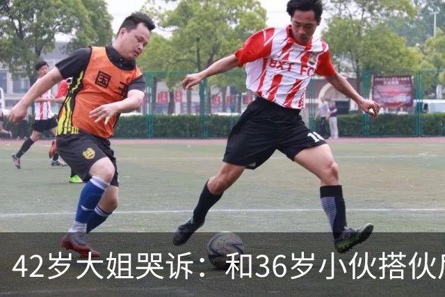 42岁大姐哭诉：和36岁小伙搭伙后，我整整三个月没睡过一个好觉