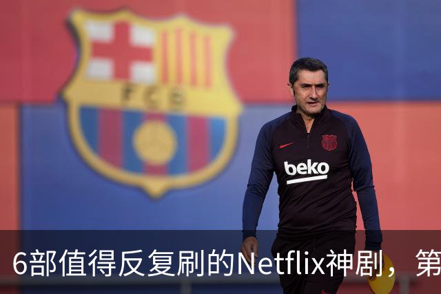 6部值得反复刷的Netflix神剧，第一名实至名归
