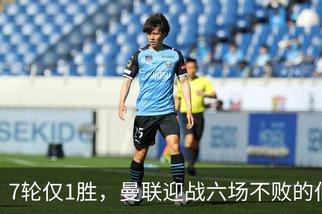 7轮仅1胜，曼联迎战六场不败的伯恩茅斯